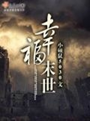 教师白洁80一100章王乙